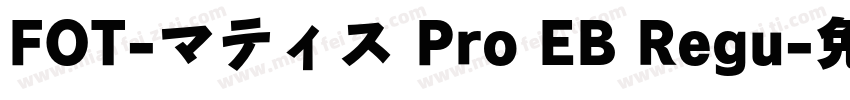FOT-マティス Pro EB Regu字体转换